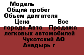 › Модель ­ Kia Sportage › Общий пробег ­ 90 000 › Объем двигателя ­ 2 000 › Цена ­ 950 000 - Все города Авто » Продажа легковых автомобилей   . Чукотский АО,Анадырь г.